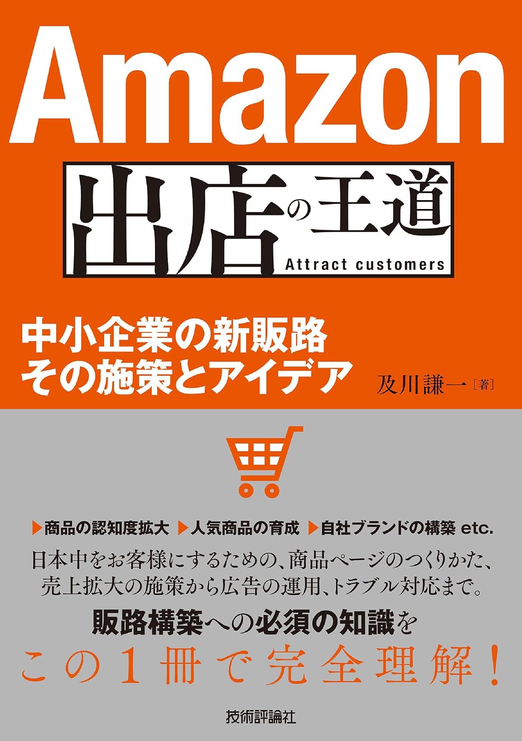及川謙一 著『Amazon出店の王道』(技術評論社)表紙